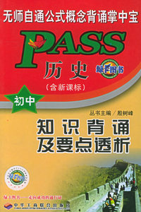 历史知识背诵及要点透析（初中版）
