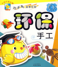 环保手工/十万个怎么做