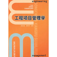 工程项目管理学