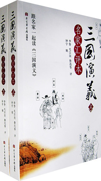三国演义:名家汇评本(上下册)