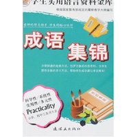 学生实用语言资料金库-成语集锦