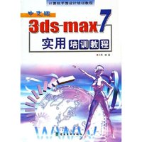 中文版3ds max7实用培训教程(计算机平面设计培训教程)