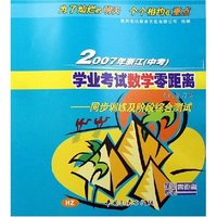 2007年浙江学业考试数学零距离系统复习集--同步训练及阶段综合测试(HZ)