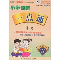 小学创新一点通-语文六年级上(北师大版)