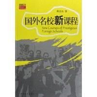 国外名校新课程(教育飓风丛书)