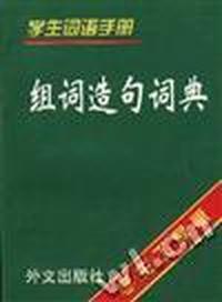 组词造句词典