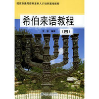 希伯来语教程(4)/国家非通用语种本科人才培养基地教材(国家非通用语种本科人才培养基地教材)