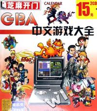 GBA中文游戏大全2CD-ROM使用手册(软件)