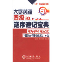 大学英语四级词汇逆序速记宝典
