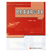 民航英语核心读本——高等学校通用教材