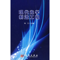 现代光学制造工程