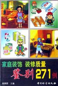 家庭装饰、装修质量鉴别271例