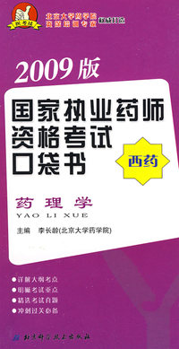 2009版执业药师资格考试口袋书·西药-药理学
