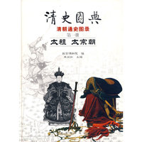 清史图典1：太祖 太宗朝