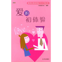 爱的初体验/时尚女孩系列丛书