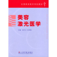 美容激光医学/全国美容医学特色教材