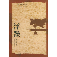 浮躁/新经典文库(新经典文库)