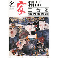 名家精品--王合多:现代重彩画(百集珍藏本)
