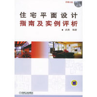 住宅平面设计指南及实例评析