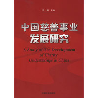 中国慈善事业发展研究