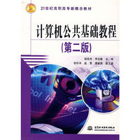 计算机公共基础教程(21世纪高职高专新概念教材)