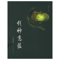 钱神意蕴