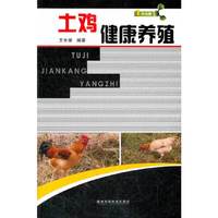 土鸡健康养殖/1号书屋(1号书屋)