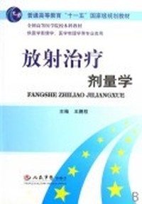 放射治疗剂量学