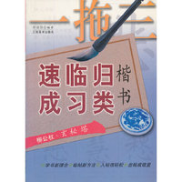 一拖三楷书归类临习速成：第一辑：柳公权·玄秘塔