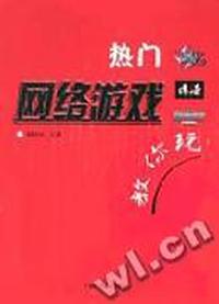 热门网络游戏传奇教你玩
