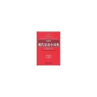 新编现代汉语小词典