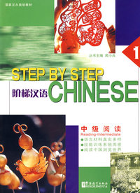 阶梯汉语:中级阅读(第一册)
