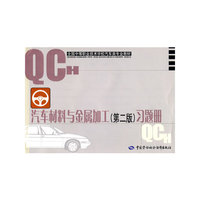 汽车材料与金属加工（第二版）习题册（汽车类）