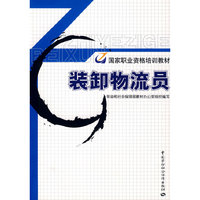 装卸物流员—职业资格培训教材