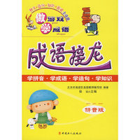 成语接龙（拼音版）