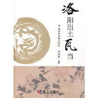 洛阳出土瓦当