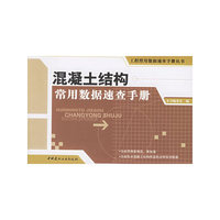 混凝土结构常用数据速查手册——工程常用数据速查手册丛书