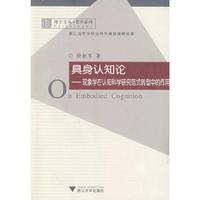 具身认知论----现象学在认知科学研究范式转型中的作用