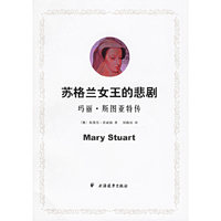 苏格兰女王的悲剧:玛丽.斯图亚特传