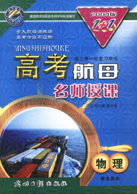 高考航母1+1高三:名师授课(物理)