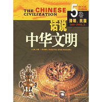话说中华文明（第5卷 清朝、民国）