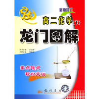 龙门图解 高二化学下（含CD-ROM光盘一张）