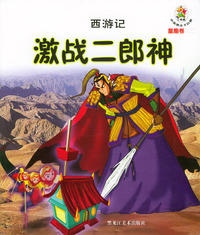西游记--激战二郎神
