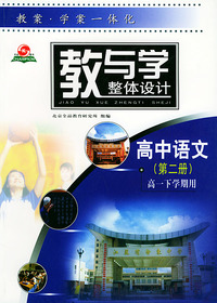 教与学整体设计--高中语文第二册（高一下学期用）