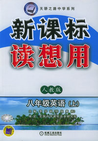 新课标读想用：八年级英语（上）·人教版——天骄之路中学系列