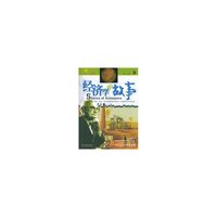 经济学的故事