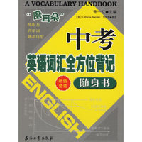 中考英语词汇全方位记随身书（附磁带）