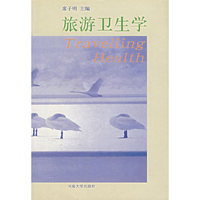 旅游卫生学