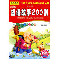 第七辑 《新课标 成语故事200则》 72册/件