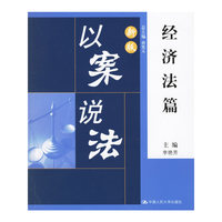 以案说法（新版）：经济法篇